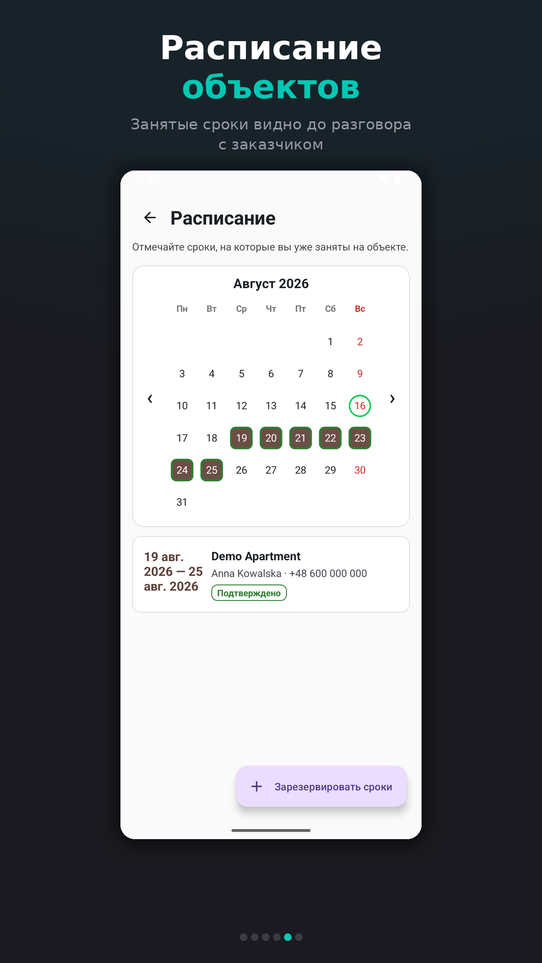 Расписание объектов с забронированными сроками работ